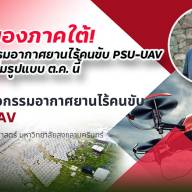 ที่แรกของภาคใต้! ศูนย์วิศวกรรมอากาศยานไร้คนขับ PSU-UAV พร้อมเปิดเต็มรูปแบบ ต.ค. นี้