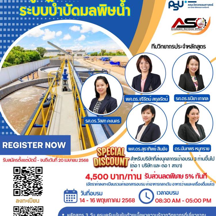 รายละเอียดหลักสูตร ผู้ปฏิบัติงานประจำระบบบำบัดมลพิษน้ำ ระหว่างวันที่ 14-16 พฤษภาคม 2568  🔹อัตราค่าลงทะเบียน 4,500.- บาท/ท่าน  