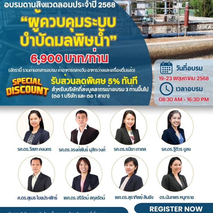 รายละเอียดหลักสูตร ผู้ควบคุมระบบบำบัดมลพิษน้ำ ระหว่างวันที่ 19-23 พฤษภาคม 2568 🔹อัตราค่าลงทะเบียน 6,900.- บาท/ท่าน